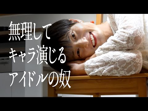無理してキャラ演じるアイドルの奴