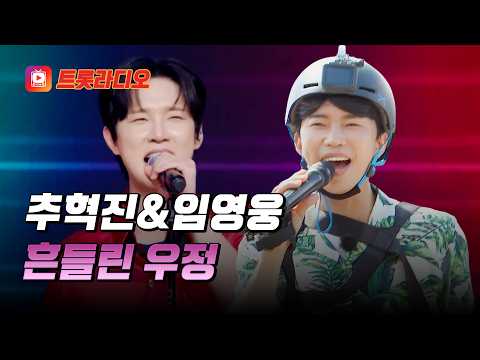 강렬한 디스코 리듬 속으로😎 임영웅&amp;추혁진의 '흔들린 우정'♪ #트롯라디오 #TVCHOSUNMUSIC (TV CHOSUN  250821 방송 외)