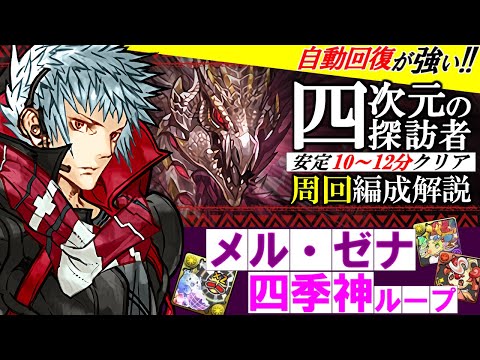 【快適さ保証】「最新版」四次元周回編成をご紹介!!メル・ゼナと四季神ループの相性が良過ぎてとにかく負けません。豪華報酬を乱獲しよう!!～四次元の探訪者～【パズドラ】