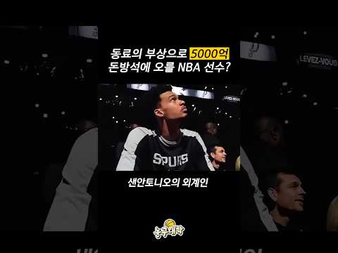 동료의 부상으로 5000억 벌게 된 NBA 선수?