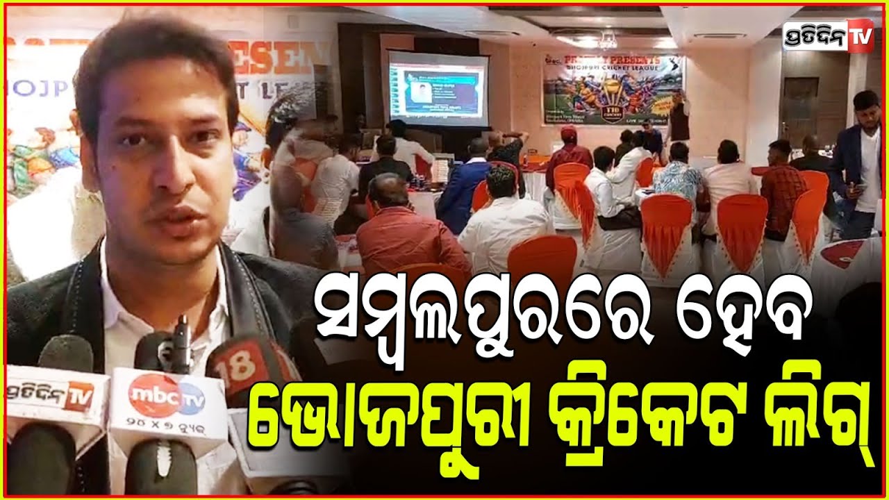 ସମ୍ବଲପୁର ଯୁବାଶକ୍ତି ପକ୍ଷରୁ ଅନୁଷ୍ଠିତହେବ ଭୋଜପୁରୀ କ୍ରିକେଟ ଲିଗର ଦ୍ୱିତୀୟ ସଂସ୍କରଣ !Bhojpuri CricketLeague