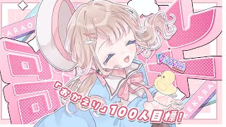 【#歌枠】あと10人！初見さん、ROMさん歓迎💕可愛くおかえり100人に言いたい歌枠　カラオケJOYSOUND for STREAMER【帆