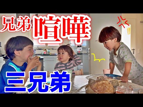 朝から喧嘩多発…兄弟喧嘩絶えぬ三兄弟の休日