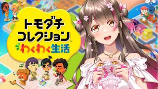 【トモコレ】午後のみんなの様子を見てみたい！平和な休日を過ごせるのか？【トモコレ わくわく生活 #6】