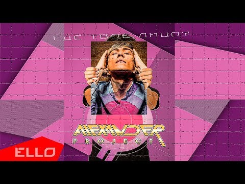 ALEXANDER PROJECT - Где твоё лицо? / ПРЕМЬЕРА - UCXdLsO-b4Xjf0f9xtD_YHzg