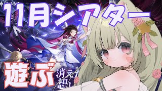 🔴【原神 GENSHIN IMPACT】　11月幻想シアター　楽しんでみる～！　^ↀᴥↀ^🐈