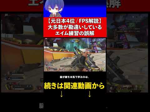 エイム練習について誤解されがちなこと【 FPS / APEX / VALORANT / コーチング 】