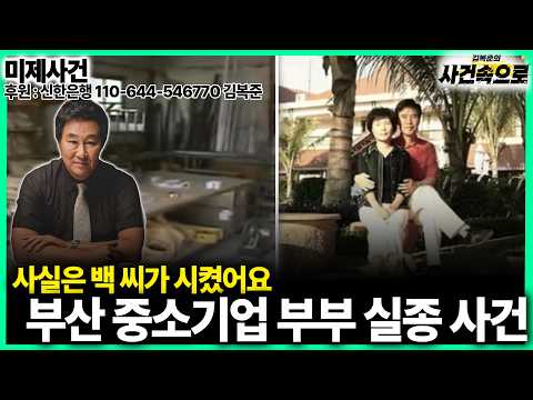 [미제사건] - 부산 <strong>중소기업</strong> 부부 실종 사건