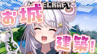 【#minecraft 】お城を作ろう！！！！【#アップランド / #ぶいぱい / まるげりちゃ】#新人vtuber