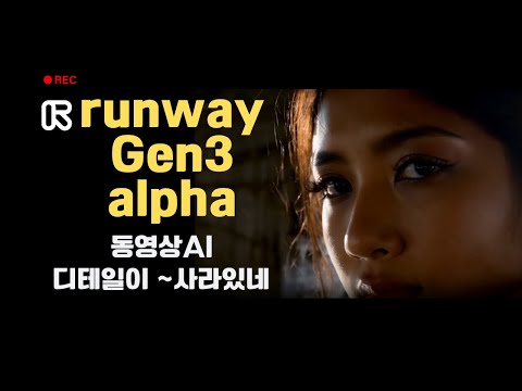 🎥 가장 먼저 상용화한 Runway의  반격 | 과연 소라AI와 경쟁이 될까? |동영상 생성 AI runway Gen3 alpha 소개