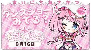 【朝活/雑談】検証！ショート動画から配信を見に来てくれる人はいるのか！？【るるららりりぃ/そらびん】 #るらりらいぶ