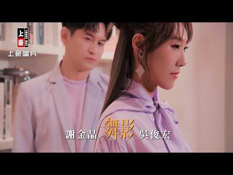 【MV首播】謝金晶 vs 吳俊宏 - 舞影 (官方完整版MV) HD
