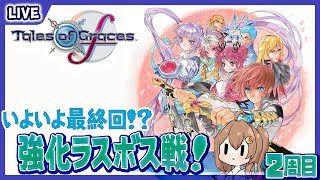 【 Tales of Graces f 】最後の戦い！強化ラスボス戦！！ #50【 星上ゆえちー / #VTuber 】