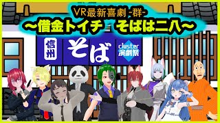 VR最新喜劇 【群】　～借金トイチ　そばはニハチ～