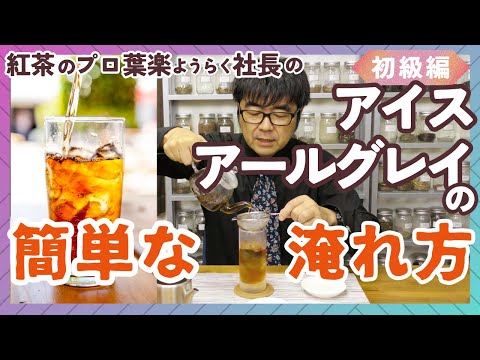 【アイスアールグレイ】初級編！ 夏に飲みたいアイスティーをアールグレイを使って簡単に淹れます！！
