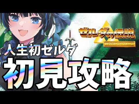 【ゼルダの伝説】②神々のトライフォースやる【Vtuber】