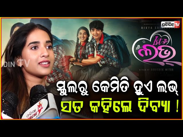 ଫାଷ୍ଟ ଲଭ୍ ବିଷୟରେ କହିଦେଲେ ଅଭିନେତ୍ରୀ ଦିବ୍ୟା ! Actress Divya Mohanty l Odia Movie First Love