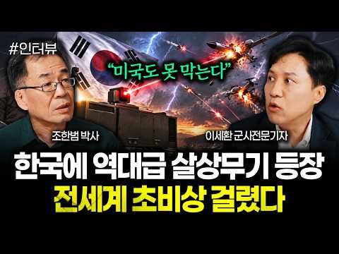 "미국도 못 막는다" 한국에 역대급 살상무기 등장 전세계 초비상 걸렸다 | 이세환 군사전문기자 3부