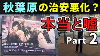 最近の秋葉原ではゴミの投棄やビラ嬢の増加、外国人の振る舞いなど街の乱れを感じる事象が多く発生しています。どうやら体感治安の低下は間違いなさそ