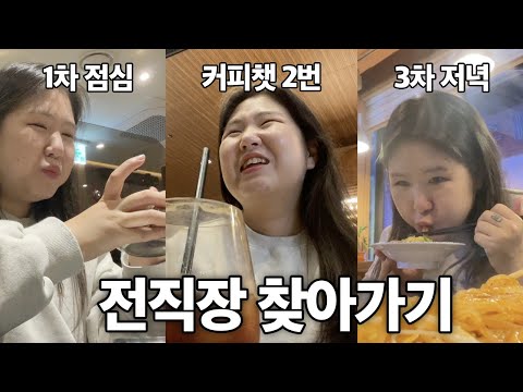 🦁전직장 가서 밥 얻어 먹고, 커피까지 마시고 오는 백수가 있다? | 3년차 프론트엔드 개발자 브이로그