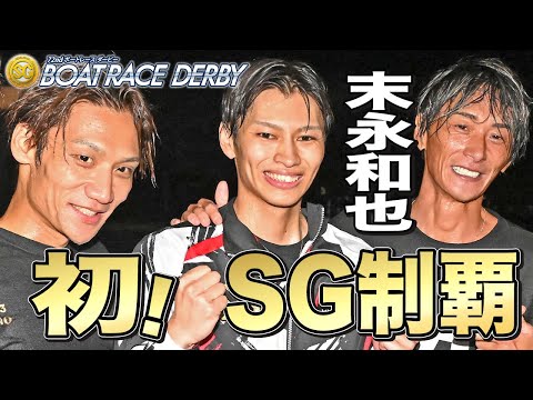【SG第71回ボートレースダービー】末永和也がSG初優出初優勝!「峰竜太さん、上野真之介さんらの前で優勝出来てこれ以上の喜びはない」