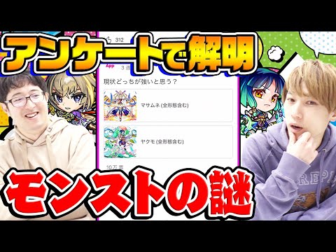 【モンスト】視聴者アンケートで解明されるストライカーの本音！みんなはマサムネとヤクモどっちが強いと感じてる？【視聴者投票ランキング】