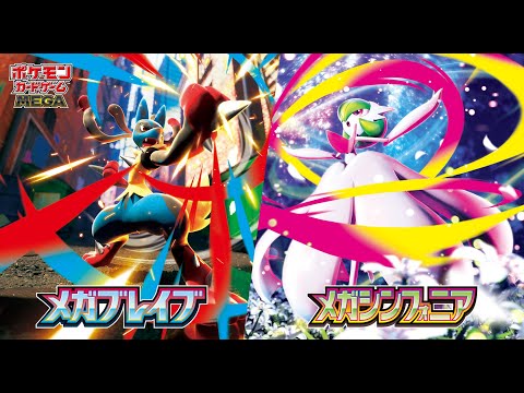 【公式】ポケモンカードゲーム 拡張パック「メガブレイブ」「メガシンフォニア」1st Trailer
