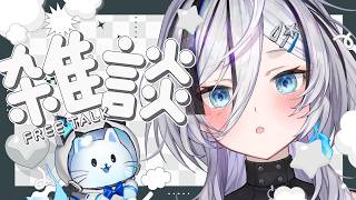 ˗ˏˋ #雑談  ˎˊ˗ 初見さん大歓迎！寝る前のゆるゆるまったりおはなし~！👻💭 〖 幽々ゆら 〗作業用BGM