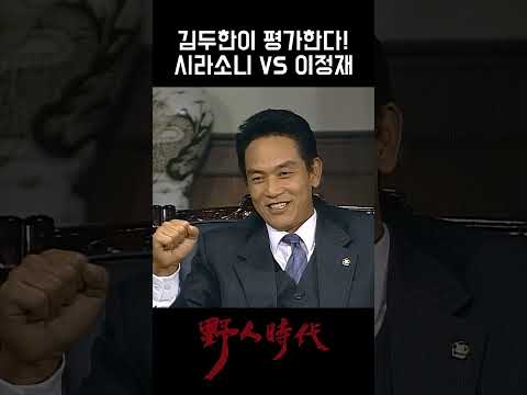 김두한이 평가한다! 시라소니 VS 이정재 #야인시대 #안재모 #김영철 #이원종 #박준규 #성동일 #이순재 #이재용 #곽정욱