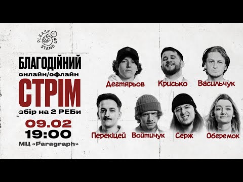 Please Стрім ЗБІР НА РЕБи - 2шт
