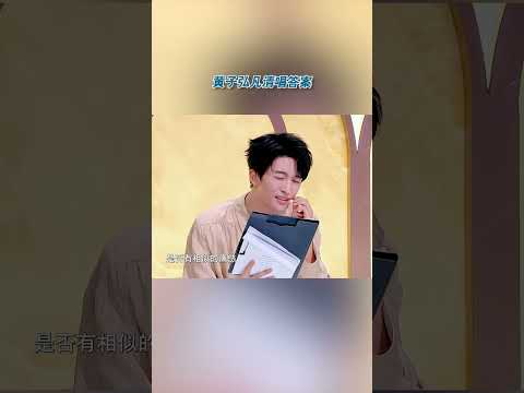 黄子弘凡清唱答案 #天赐的声音  #黄子弘凡  #答案