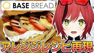 【BASE BREAD】不健康女が完全栄養食で健康を学ぶ【石狩あかり/あおぎり高校】