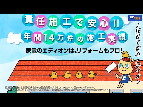 【エディオンリフォーム】外壁屋根塗装ならエディオン！キレイになっていいな！篇 リフォームフェアver