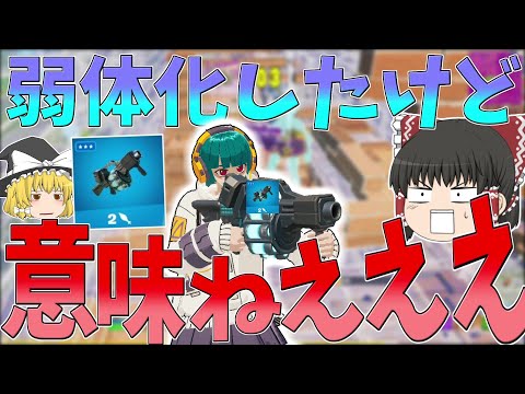 ほんとに弱体化された？ぶっ壊れすぎて弱体化の意味ねえ！！【フォートナイト/Fortnite】【ゆっくり実況】ゆっくり達の建築修行の旅part327