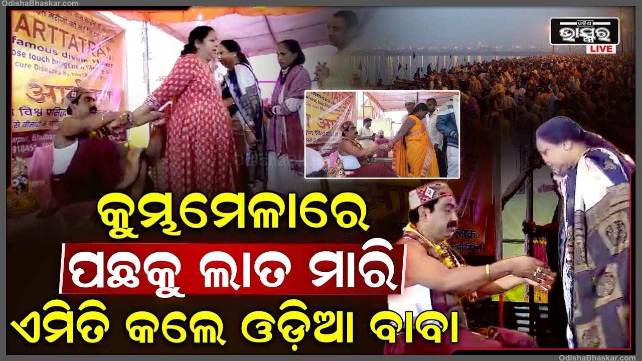କୁମ୍ଭମେଳାରେ ଓଡ଼ିଆ ବାବାଙ୍କ କମାଲ...କେବଳ ଲାତ ମାରି ଭଲ କରିଦେଲେ ରୋଗ Baba Artatrana in Kumbha Mela 2025