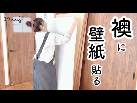 【DIY】初挑戦！襖の貼り替えで、襖紙の代わりに壁紙は使えるのか？！