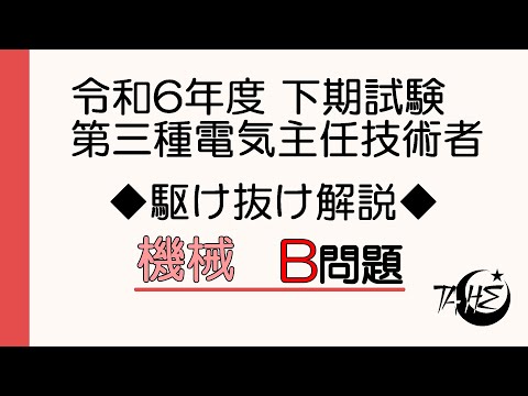 令和6年度 下期 電験三種 機械B問題（問15～問18）駆け抜け解説！[詳しい解説もあります]