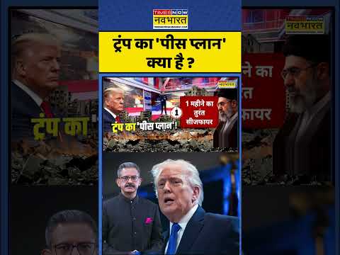 Trump On Iran Israel Conflict: ट्रंप का 'पीस प्लान' क्या है ? #shorts #ytshorts #middleeastcrisis