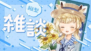縦型リモート音声図書縦マウス分割キーボード雑談！ #vtuber #風見カプラ