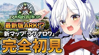 【初めてのASA】新ARK？新マップ『ラグナロク』で夏を満喫だ～！🏖 2日目【#arksurvivalascended / 蒼宮よづり 】