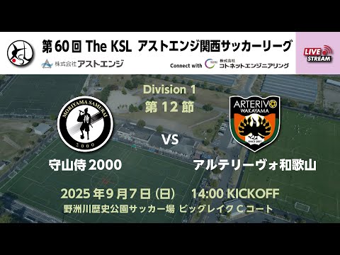 第60回アストエンジ関西サッカーリーグDivision1｜第12節｜ 守山侍2000　vs　アルテリーヴォ和歌山