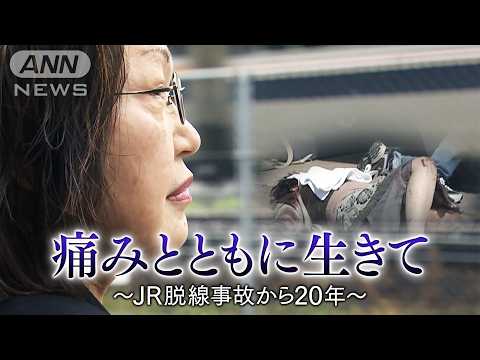 ニュースの動画サムネイル - 20年経っても残る痛み　治ったような見た目で信じてもらえず…加害企業との補償交渉に苦しむ被害者「事故は続いている」～JR脱線事故から20年～【テレメンタリー】