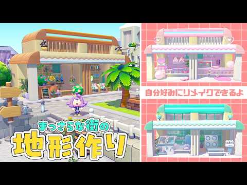 【ぽこポケ】part13 まっさらな街の大規模な地形作り!自分の街に合わせて変更可能な売店づくり 【ゆっくり実況】【ぽこあポケモン】