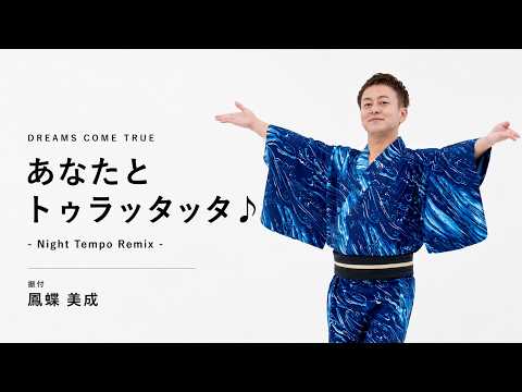 DREAMS COME TRUE「あなたとトゥラッタッタ♪(Night Tempo Remix)」盆踊り振付動画公開!