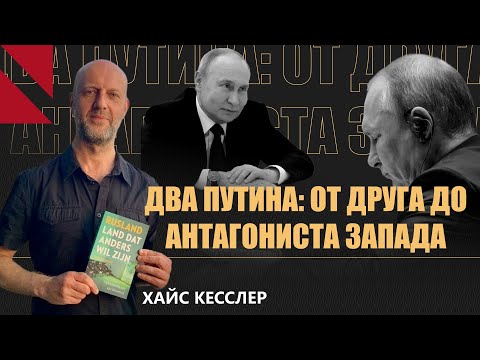 Может ли Россия стать “нормальной страной”? Хайс Кесслер