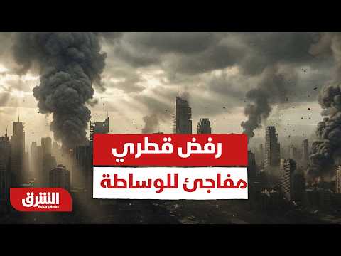 رفض قطري مفاجئ للوساطة.. ماذا يعني ابتعاد الدوحة عن التهدئة بين واشنطن وطهران؟ - أخبار الشرق