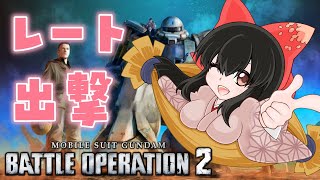 【#バトオペ2 / PS5】S-に向けて今日も修行！レート出撃✨【#女性配信/水戸わかな】