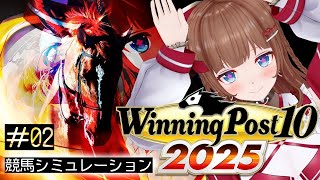 【Winning Post 10 2025】競馬を学びながら馬主生活🐎【1年目4月～】