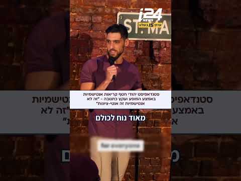 "בוז" "פלסטין" - סטנדאפיסט יהודי חטף קריאות אנטישמיות באמצע מופע