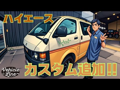 追加カスタム＆オリジナルペイント　遂にレトロハイエース完！【ハイエースデラックス】クルマで遊ぼう！ビークルライン